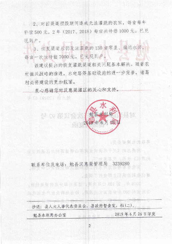 政协勉县委员会第十二届三次会议第92号委员提案 关于尽快恢复定军山镇诸葛村片区灌溉设施的建议 2019年 勉县人民政府 
